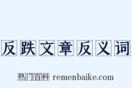 反跌文章反义词是什么意思的图片